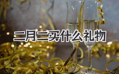二月二买什么礼物
