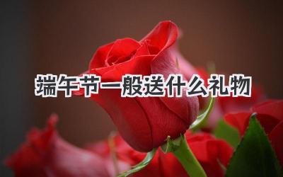 端午节一般送什么礼物