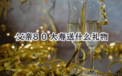 父亲80大寿送什么礼物