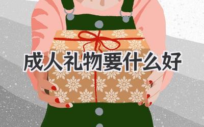 成人礼物要什么好