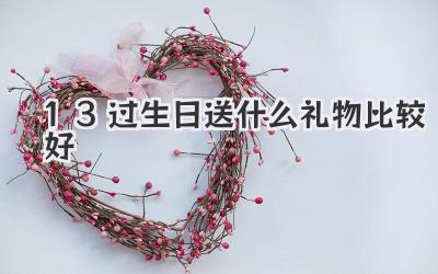 13过生日送什么礼物比较好