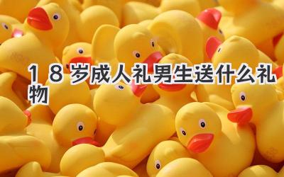 18岁成人礼男生送什么礼物