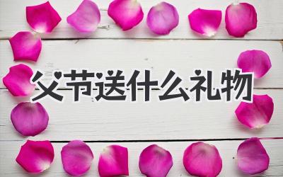 父节送什么礼物