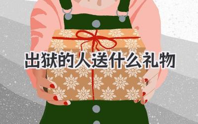 出狱的人送什么礼物