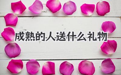 成熟的人送什么礼物