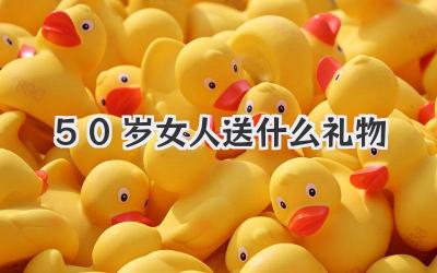 50岁女人送什么礼物