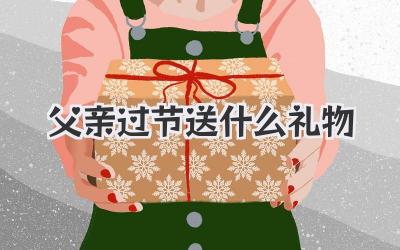 父亲过节送什么礼物
