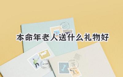 本命年老人送什么礼物好