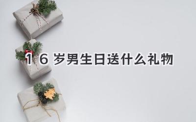 16岁男生日送什么礼物