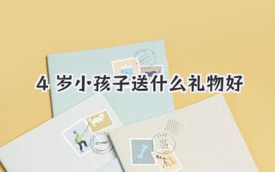 4岁小孩子送什么礼物好
