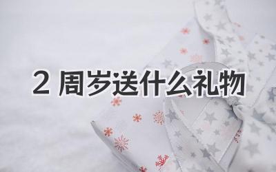 2周岁送什么礼物