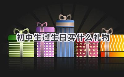 初中生过生日买什么礼物