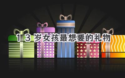 13岁女孩最想要的礼物