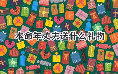 本命年丈夫送什么礼物