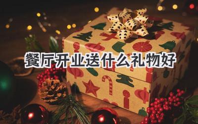 餐厅开业送什么礼物好