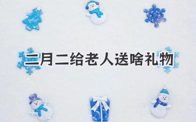 二月二给老人送啥礼物