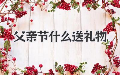 父亲节什么送礼物