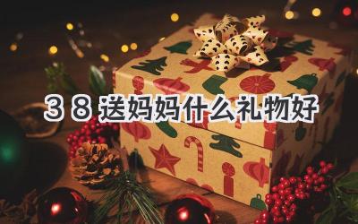 3.8送妈妈什么礼物好