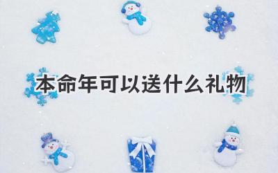 本命年可以送什么礼物