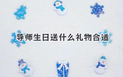 导师生日送什么礼物合适