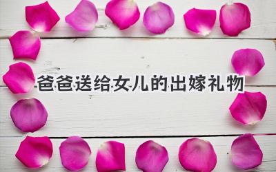 爸爸送给女儿的出嫁礼物