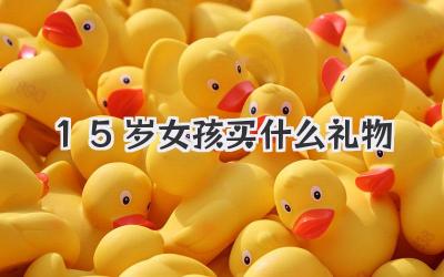 15岁女孩买什么礼物