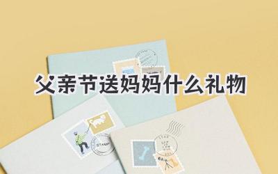 父亲节送妈妈什么礼物