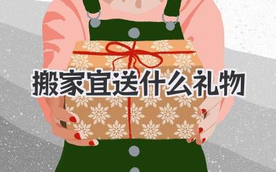 搬家宜送什么礼物