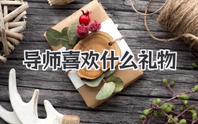 导师喜欢什么礼物