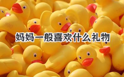 妈妈一般喜欢什么礼物
