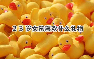 23岁女孩喜欢什么礼物