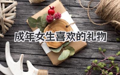 成年女生喜欢的礼物
