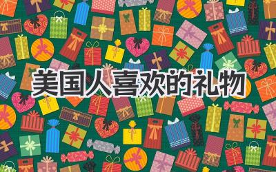 美国人喜欢的礼物