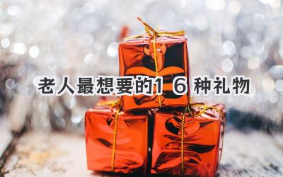 老人最想要的16种礼物