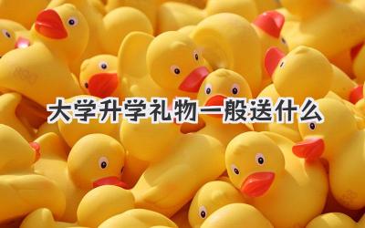 大学升学礼物一般送什么