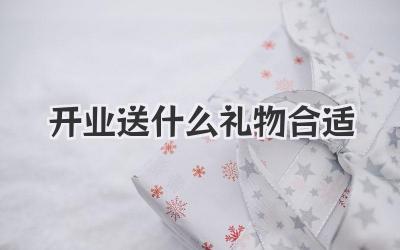 开业送什么礼物合适