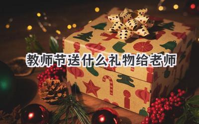 教师节送什么礼物给老师