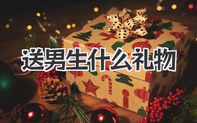 送男生什么礼物