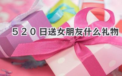 5.20日送女朋友什么礼物