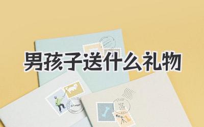 男孩子送什么礼物