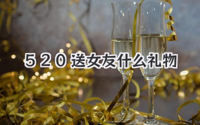 520送女友什么礼物