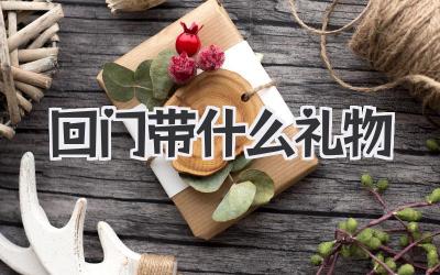 回门带什么礼物