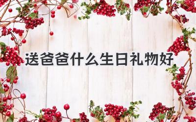 送爸爸什么生日礼物好
