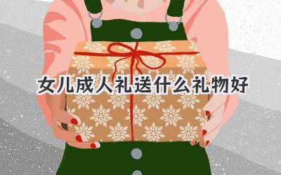 女儿成人礼送什么礼物好