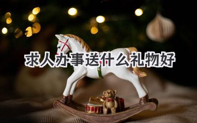 求人办事送什么礼物好