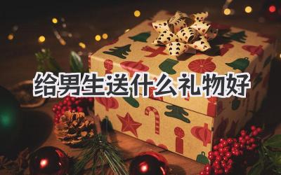 给男生送什么礼物好