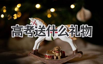 高考送什么礼物