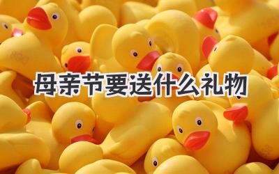 母亲节要送什么礼物