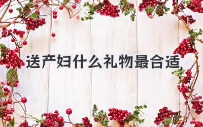 送产妇什么礼物最合适