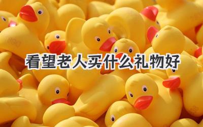 看望老人买什么礼物好
